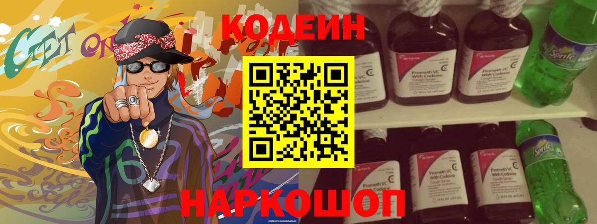 Codein напиток Lean (лин)  Кодеин напиток Lean (лин)  Вход с VPN  Новороссийск 